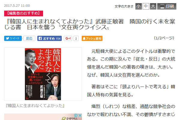 ▲ 산케이 신문 등 日언론들은 지난 27일 무토 마사토시 前주한 日대사가 '한국인으로 태어나지 않아서 다행'이라는 책을 곧 출간한다고 보도했다. ⓒ日산케이 신문 관련보도 화면캡쳐.