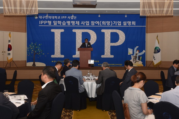 지난 26일  인터불고호텔에서 열린 IPP형 일학습병행제 사업 설명회에서 변창훈 총장이 환영사를 하고 있다.ⓒ대구한의대