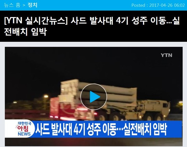 지난달 26일 YTN 방송이 나머지 사드 발사대 4기 반입을 보도한 화면. ⓒYTN 캡처