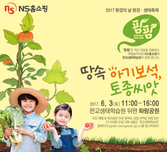 ▲ '2017 환경의 날 생태 환경 축제' 포스터. ⓒNS홈쇼핑