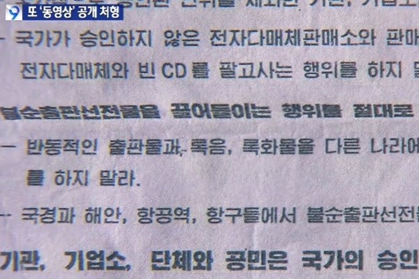 ▲ 북한이 외부문화 유입 차단에 더욱 열을 올리는 모습이다. 기존 비사회주의 행위로 처벌하던 불법영상물 관련 범죄를 반국가 행위로 규정, 최고 사형까지 처할 수 있게 한 것으로 알려졌다. 사진은 북한 당국이 불법동영상을 시청한 주민들을 공개처형했다는 'KBS' 보도 일부.ⓒ'KBS' 보도영상 화면캡쳐
