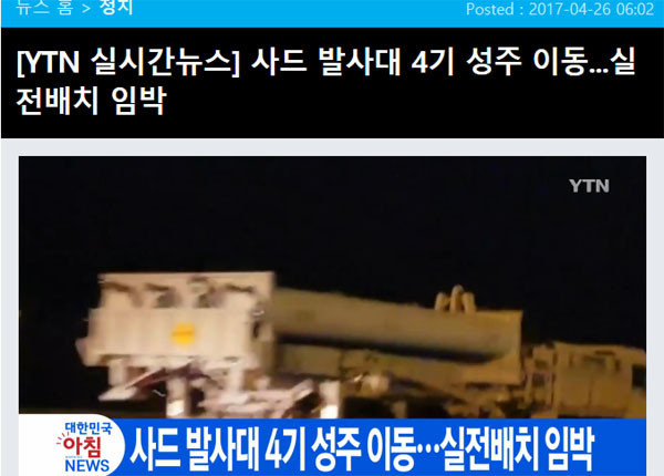 ▲ 문재인 대통령이 지난 30일 "사드 발사대 4기가 몰래 반입됐다"며 진상조사를 지시했다. 하지만 문제의 사드 발사대 4기 반입은 지난 4월 26일 YTN이 단독보도한 뒤 국내 주요언론에 보도된 사실이다. ⓒYTN 당시 관련보도 화면캡쳐