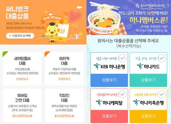 ▲ 신한은행 '써니뱅크'와 KEB하나은행 '하나멤버스' 모바일 앱. ⓒ각 은행 모바일 앱 캡처