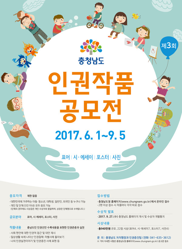 ▲ 인권작품 공모전 포스터.ⓒ충남도
