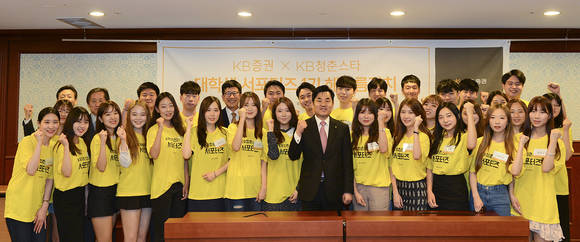 ▲ 지난 31일 'KB청춘스타' 제 1기가 KB증권 윤경은 사장(가운데)과 함께 기념사진 촬영을 하고 있다.ⓒ KB증권