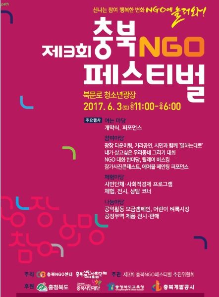 ▲ 제3회 충북NGO페스티벌 포스터.ⓒ충북NGO센터