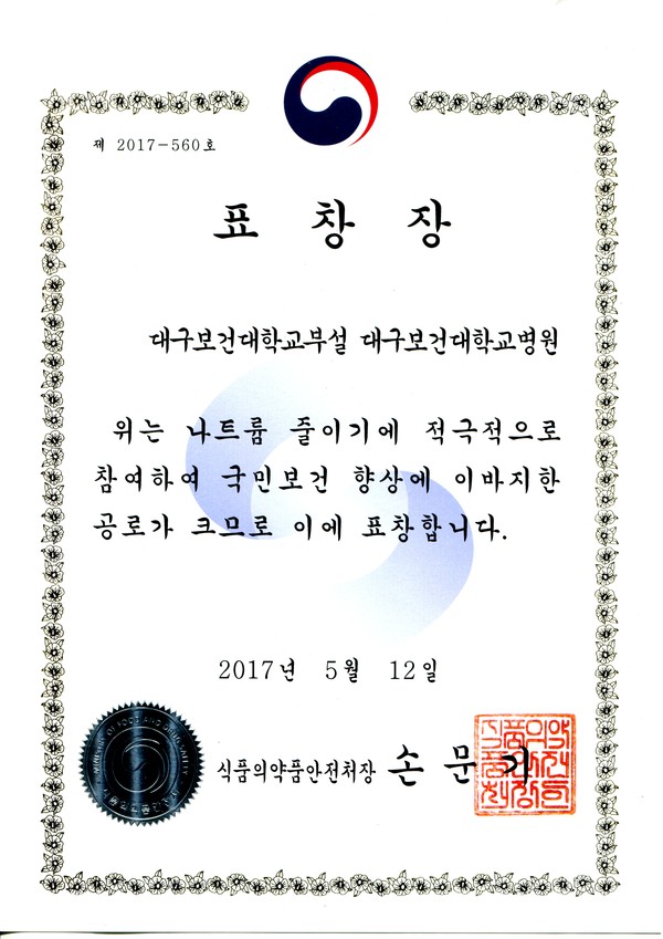 ▲ 대구보건대병원이 수상한 표창장.ⓒ대구보건대 병원