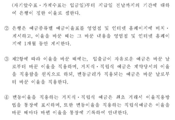 ▲ 공정거래위원회의 '예금거래 기본약관' 내용 일부. '은행이 정한 이율로 셈한다'는 내용이 명시돼 있다. ⓒ 공정거래위원회 홈페이지