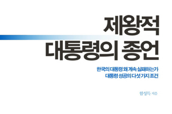 ▲ 함성득 박사의 제왕적 대통령의 종언 책표지. ⓒ인터넷교보문고 홈페이지