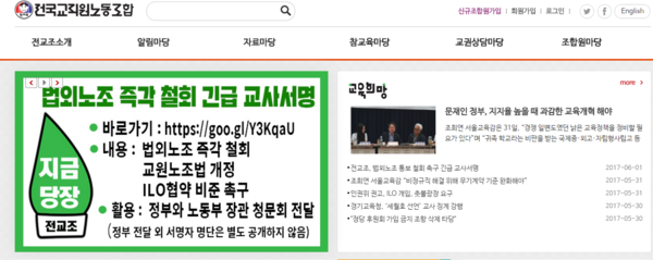 ▲ 전교조가 전교조 법외노조 즉각 철회를 위한 교사 서명 운동에 돌입했다. ⓒ전교조 홈페이지 캡처