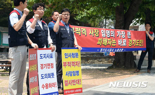 ▲ 경기도청 앞에서 김 내정자 임명 반대 시위를 벌이는 경기도시공사 노조 관계자들 ⓒ 뉴시스