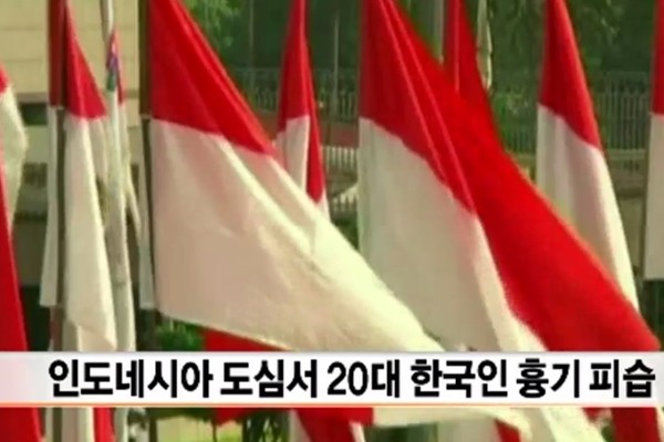 ▲ 인도네시아 자카르타 시내에서 한국 국적의 20대 남성이 괴한이 휘두른 흉기에 찔리는 사건이 발생해 현지 경찰이 수사에 돌입했다. 사진은 관련 'OBS' 보도 일부.ⓒ'OBS'보도영상 화면캡쳐
