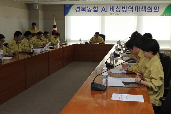 ▲ 경북농협(본부장 여영현)이 제주, 전북 군산 등에서 잇따라 발생하는 AI 차단방역을 위한 비상방역대책회의를 지난 5일 개최했다.ⓒ경북농협