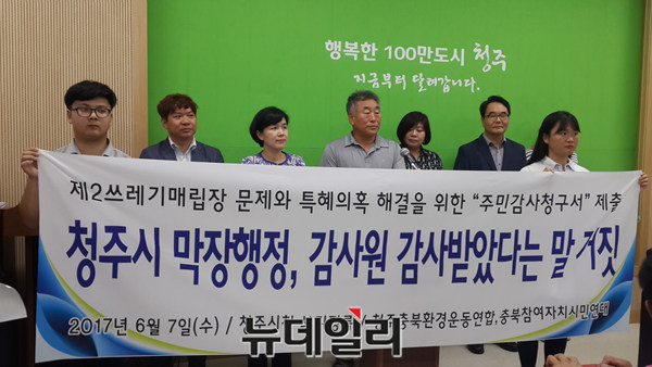 ▲ 청주충북환경운동연합이 7일 청주시청에서 기자회견을 열고 시가 제2매립장 관련 감사원 감사를 받았다는 주장은 거짓이라고 주장하고 있다.ⓒ김종혁 기자