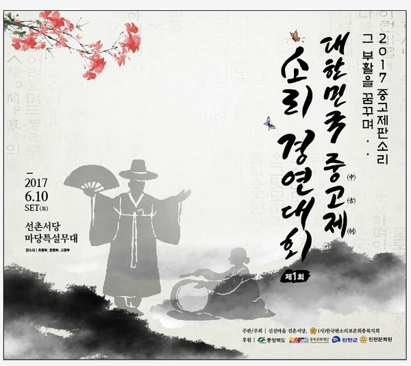 ▲ 대한민국 ‘중고제’ 소리 경연대회 포스터.ⓒ진천군