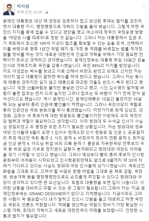 ▲ 국민의당 박지원 원내대표가 지난 6일 업로드한 글. ⓒ박지원 페이스북 화면 캡처