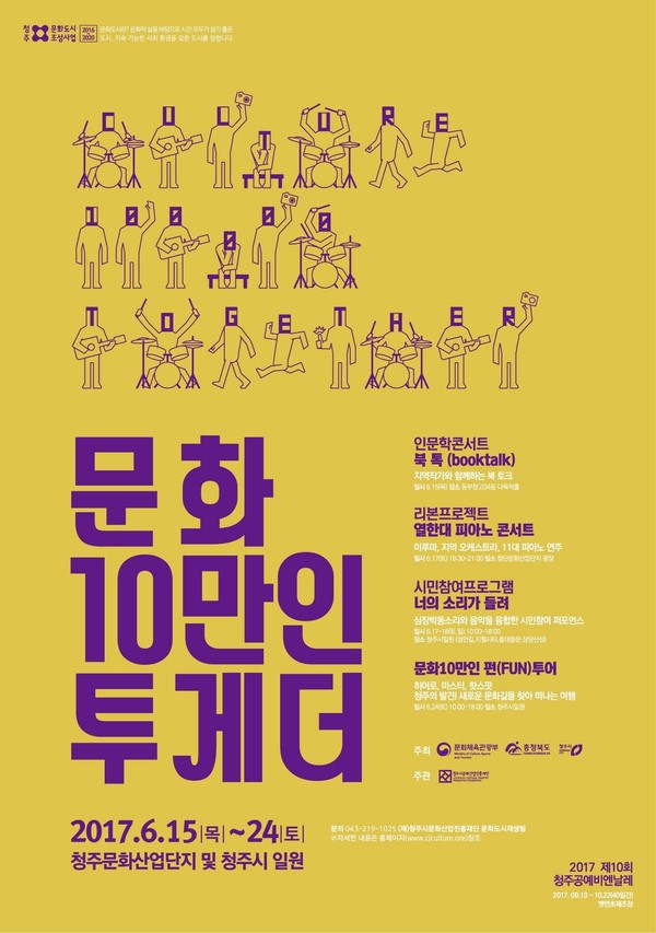 ▲ ‘2017 문화10만인 투게더’ 포스터.ⓒ청주시