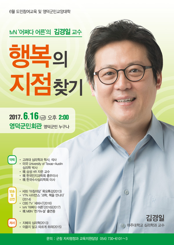 ▲ 김경일 아주대학교 심리학과 교수 초청 포스터.ⓒ영덕군
