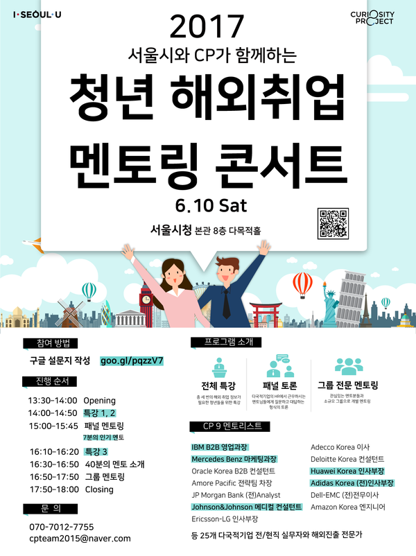 ▲ 청년 해외취업 멘토링 콘서트 포스터. ⓒ서울시 제공