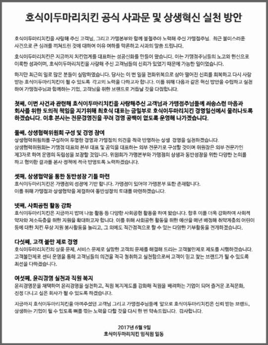 ▲ 호식이두마리치킨 공식 사과문 및 상생혁신 실천 방안. ⓒ호식이두마리치킨