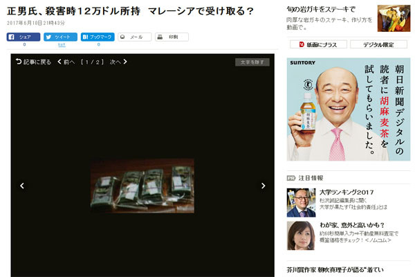 김정남이 암살당했을 당시 12만 달러의 현금을 소지하고 있었다고 한다. ⓒ日아사히 신문 관련사진 화면캡쳐.