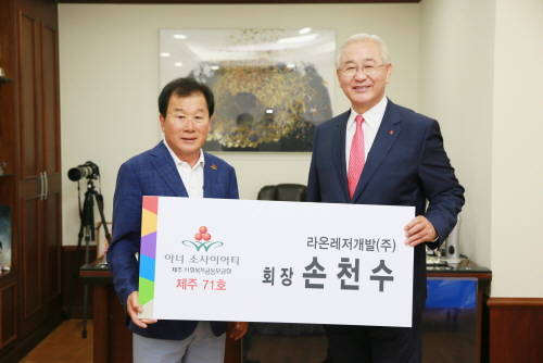 ▲ 손천수 라온그룹 회장과 고승화 제주사회복지공동모금회장이 지난 9일 제주 한림읍 라온프라이빗타운에서 열린 '아너 소사이어티' 가입식에서 기념촬영을 하고 있다. ⓒ 라온그룹