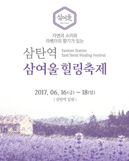 ▲ ‘삼탄역 삼여울 힐링축제’ 포스터.ⓒ충주시