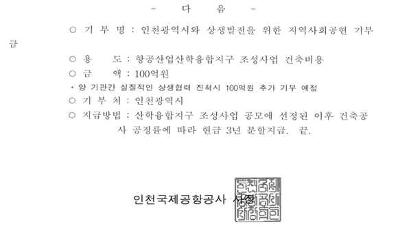 ▲ 인천공항공사가 시 측에 발송한 산학융합지구 기부금 관련 공문 ⓒ 인천시의회