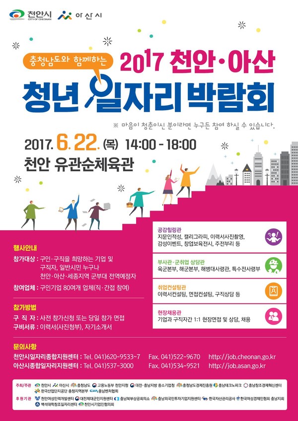 ▲ ‘2017 천안·아산 청년일자리 박람회’ 포스터.ⓒ천안시