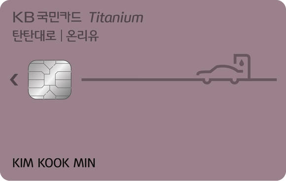 ▲ 'KB국민 탄탄대로 온리유카드' 플레이트 ⓒKB국민카드