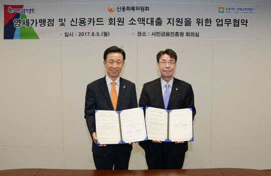 ▲ 김덕수 여신금융협회 회장 겸 신용카드 사회공헌재단 이사장(왼쪽)과 김윤영 서민금융진흥원 원장은 지난 5일 서울 중구 서민금융진흥원 본사에서 영세가맹점 및 재활 필요 신용카드 회원 지원을 위한 업무협약을 체결했다. ⓒ서민금융진흥원