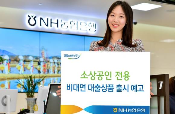 ▲ NH농협은행은 바쁜 생업으로 은행 방문이 어려운 자영업자들을 위해 소상공인 전용 비대면 대출상품을 출시한다. ⓒNH농협은행