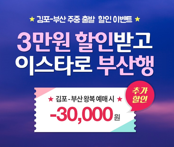 ▲ 이스타항공은 이달 23일까지 김포~부산 노선 추가 할인 이벤트를 실시한다고 16일 밝혔다.ⓒ이스타항공