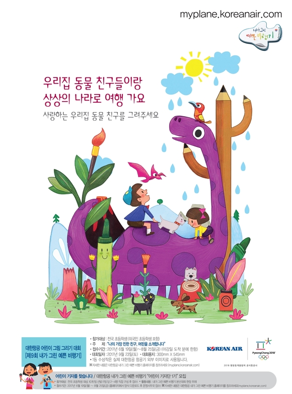 ▲ 대한항공은 오는 8월 25일까지 '내가 그린 예쁜 비행기' 사생대회 참가자 접수를 받는다고 19일 밝혔다.ⓒ대한항공