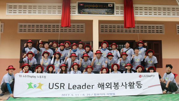 ▲ LG디스플레이 노동조합이 캄보디아에서 USR 리더 해외봉사활동을 개최했다. ⓒLGD