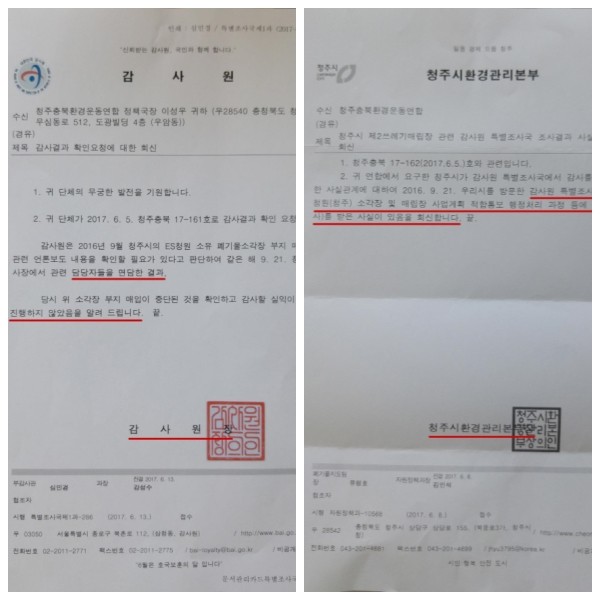 ▲ 감사원이 감사를 하지 않았다는 공문(왼쪽)과 청주시가 감사를 받았다는 공문.ⓒ청주충북환경련