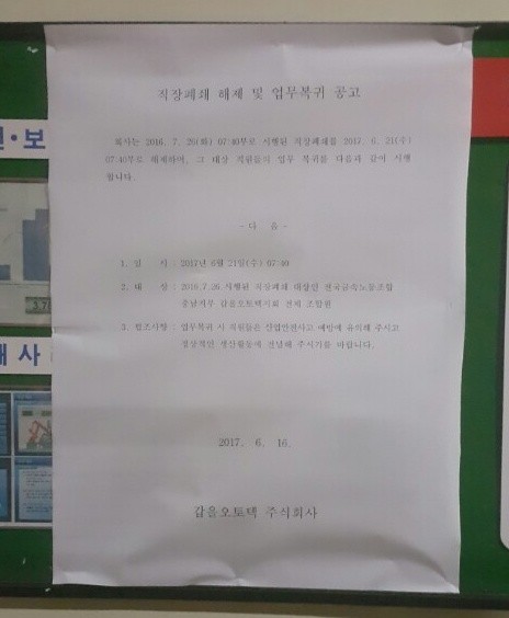 ▲ 갑을오토텍 사측이 ‘21일 오전 7시40분을 기해 직장폐쇄를 해제하고 대상 직원들을 업무에 복귀시킨다’는 내용의 공고문을 지난 16일 충남 아산 공장 작업장에 게시했다.ⓒ갑을오토텍 노조