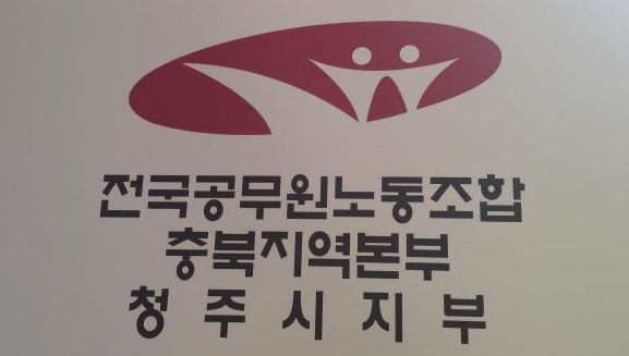▲ ⓒ전공노 청주시지부