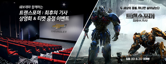 ▲ 쉐보레는 내달 7일까지 고객 500명을 추첨해 트랜스포머 상영회를 진행한다.ⓒ한국지엠