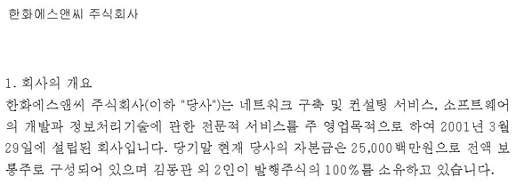 ▲ 전자공시시스템에 소개된 한화S&C. ⓒ 전자공시