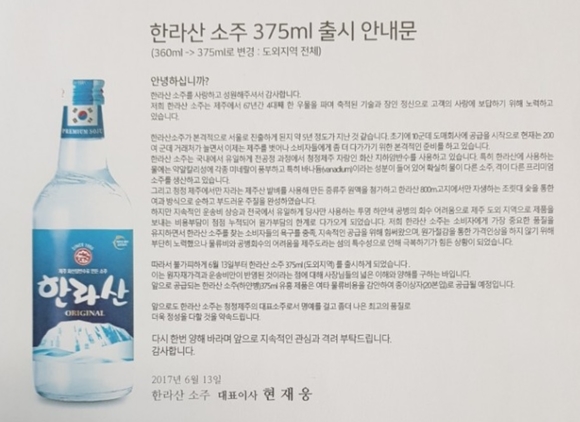 ▲ 한라산소주 375ml 출시 안내문. ⓒ한라산소주