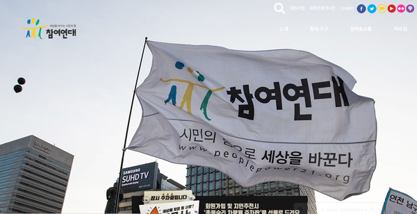 ▲ ⓒ참여연대 홈페이지 캡처