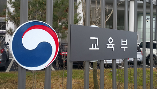 ▲ 교육부. ⓒ뉴데일리 DB