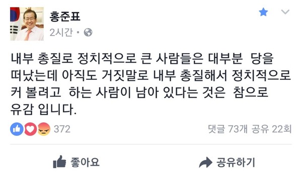 ▲ 홍준표 후보는 26일 페이스북에 "아직도 거짓말로 내부 총질해서 정치적으로 커보려고 하는 사람이 남아있다는 것은 참으로 유감"이라고 썼다. ⓒ홍준표 페이스북 화면 캡처