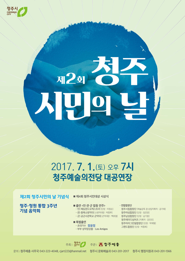 ▲ 통합청주시 3주년 기념 제2회 청주시민의날 포스터.ⓒ청주시