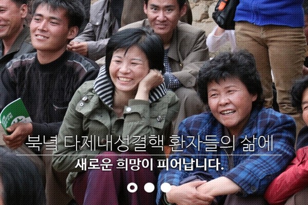 ▲ 통일부가 대북 결핵치료단체 유진벨 재단의 대북 물자 반출 신청을 승인했다. 사진은 유진벨 재단 활동 소개 관련 홈페이지 홍보물 일부.ⓒ유진벨 재단 홈페이지 캡쳐