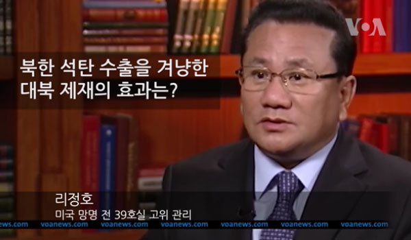 ▲ 리정호 씨는 국제사회가 대북제재를 하면서 '석유공급'과 '석탄 및 광물 수출'을 막는 것이 가장 효과적이라고 역설했다. ⓒ美VOA 인터뷰 보도화면 캡쳐.