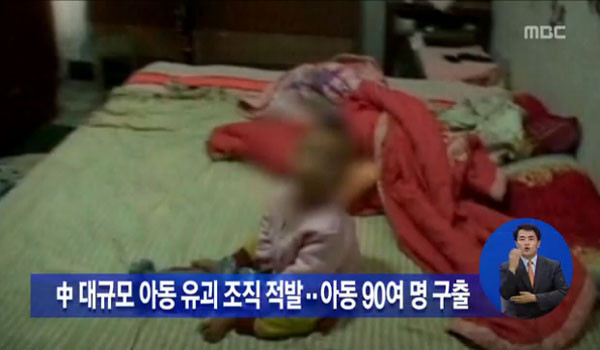 ▲ 2013년 9월 29일 국내에도 보도된 中아동 유괴·납치조직 적발 기사. 당시 中정부는 조직원 301명을 검거하고 납치된 아동 90여 명을 구출했다고 한다. ⓒMBC 관련보도 화면캡쳐.