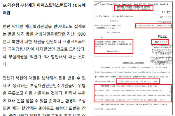 ▲ '선데이저널USA'는 지난 6월 1일(현지시간) 北부실채권을 아일랜드의 한 사모펀드가 사들인 것으로 보인다고 보도했다. ⓒ선데이저널USA 관련보도 화면캡쳐.
