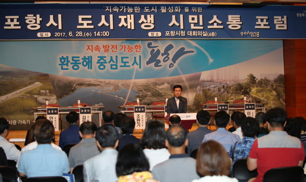 ▲ 포항시는 28일 시청 대회의실에서 이강덕 포항시장 등이 참석한 가운데 도시재생 시민소통 포럼을 개최했다.ⓒ포항시